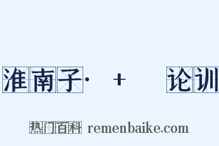 淮南子·+氾论训是什么意思的图片